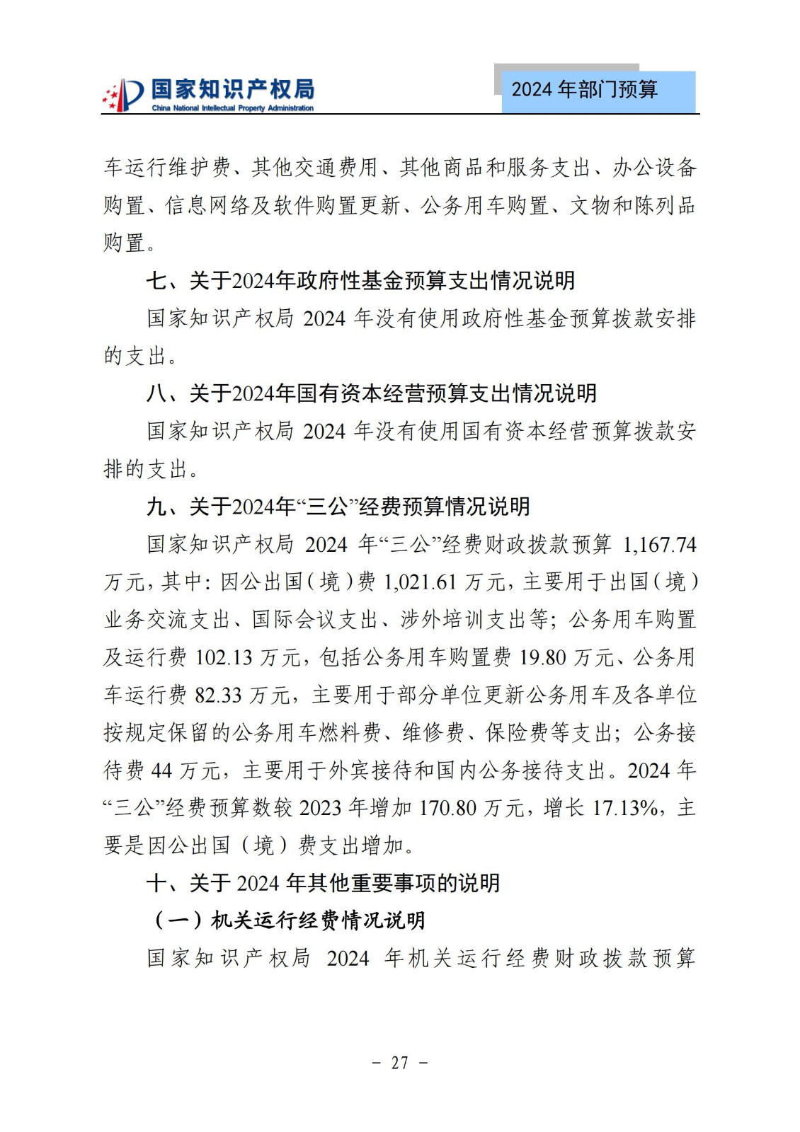 国知局：2024年专利审查费预算50.6亿元，绩效指标发明与实用新型新申请分类出案总量≥479万件