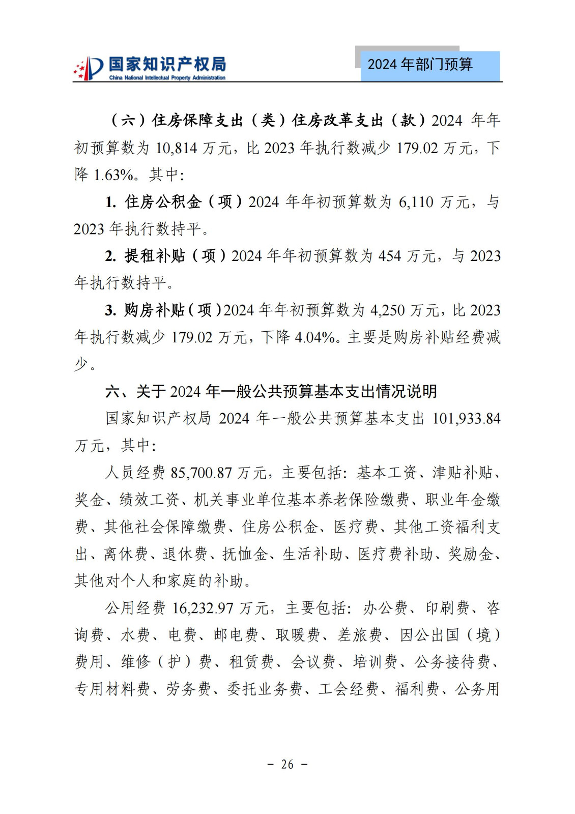 国知局：2024年专利审查费预算50.6亿元，绩效指标发明与实用新型新申请分类出案总量≥479万件