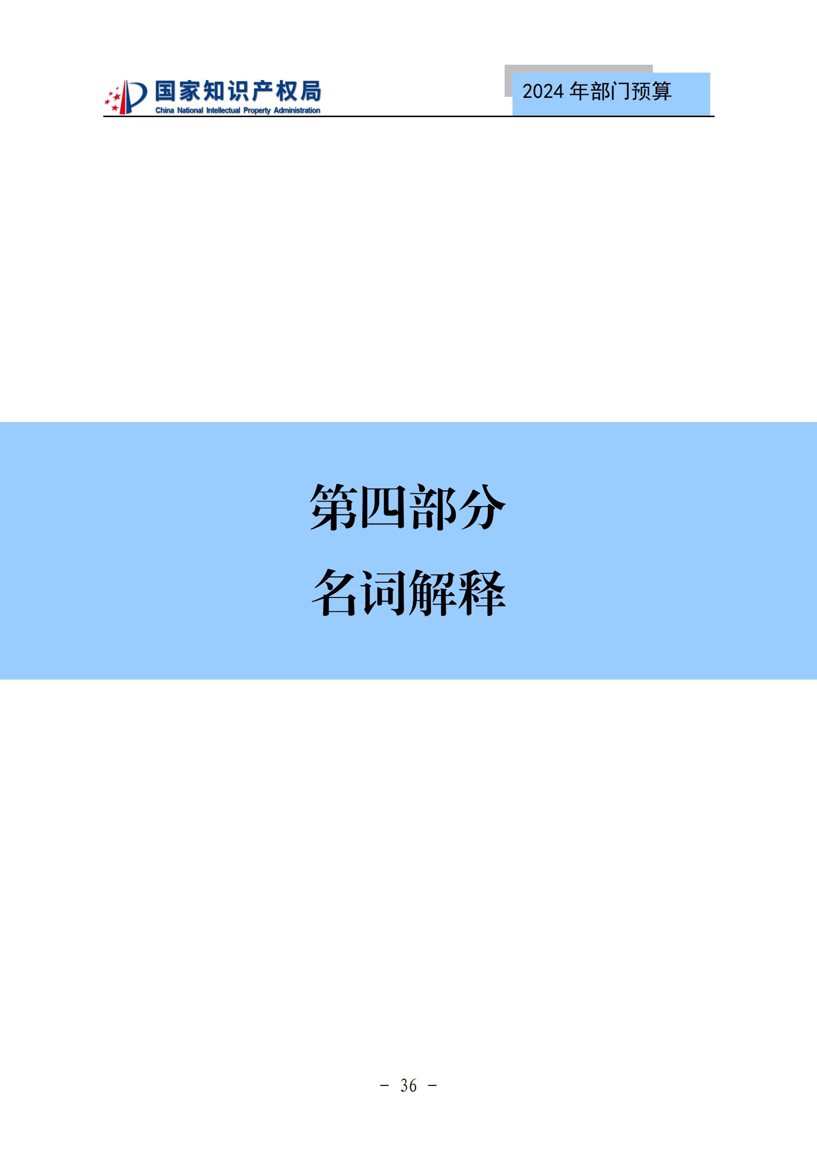 国知局：2024年专利审查费预算50.6亿元，绩效指标发明与实用新型新申请分类出案总量≥479万件