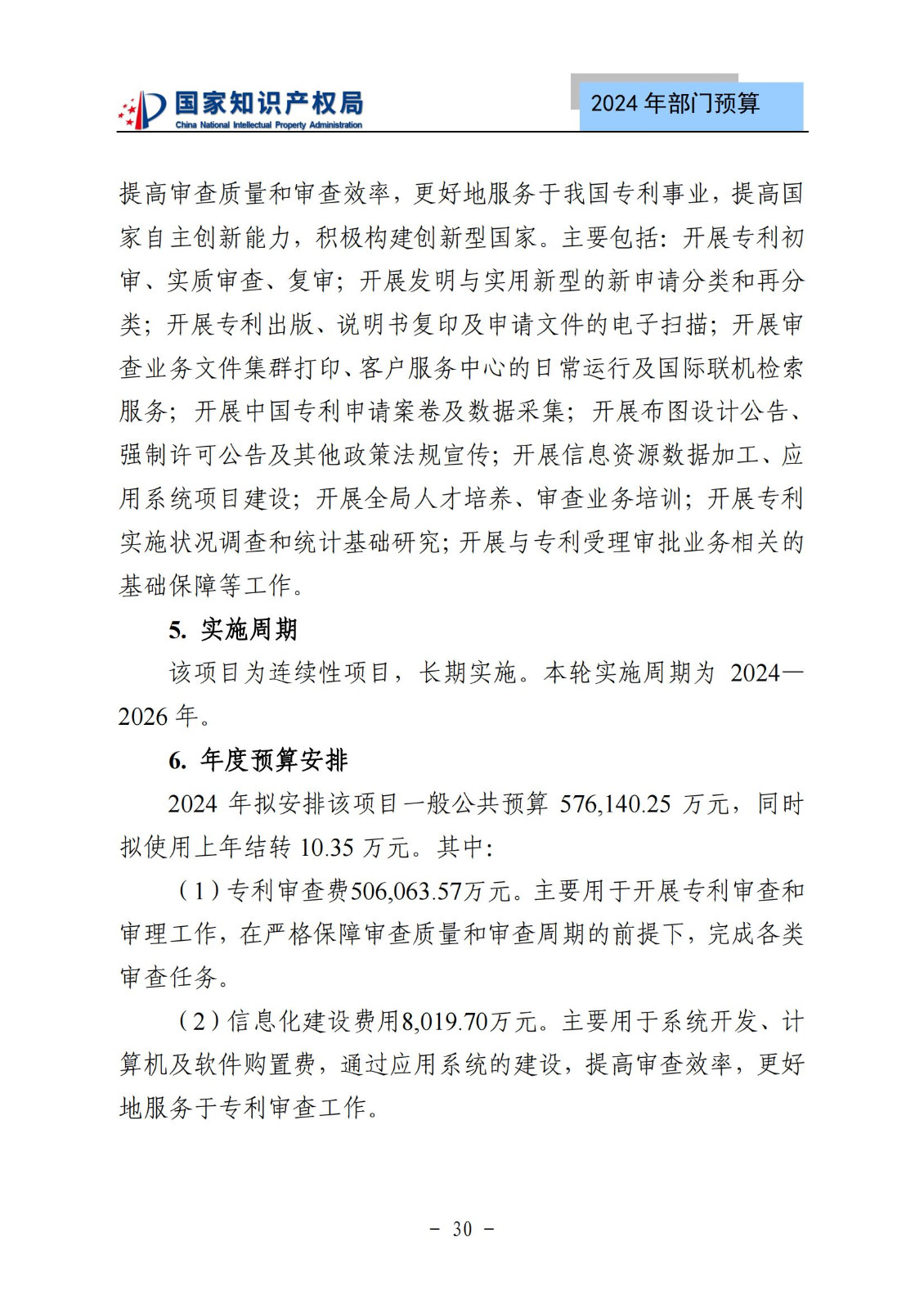 国知局：2024年专利审查费预算50.6亿元，绩效指标发明与实用新型新申请分类出案总量≥479万件