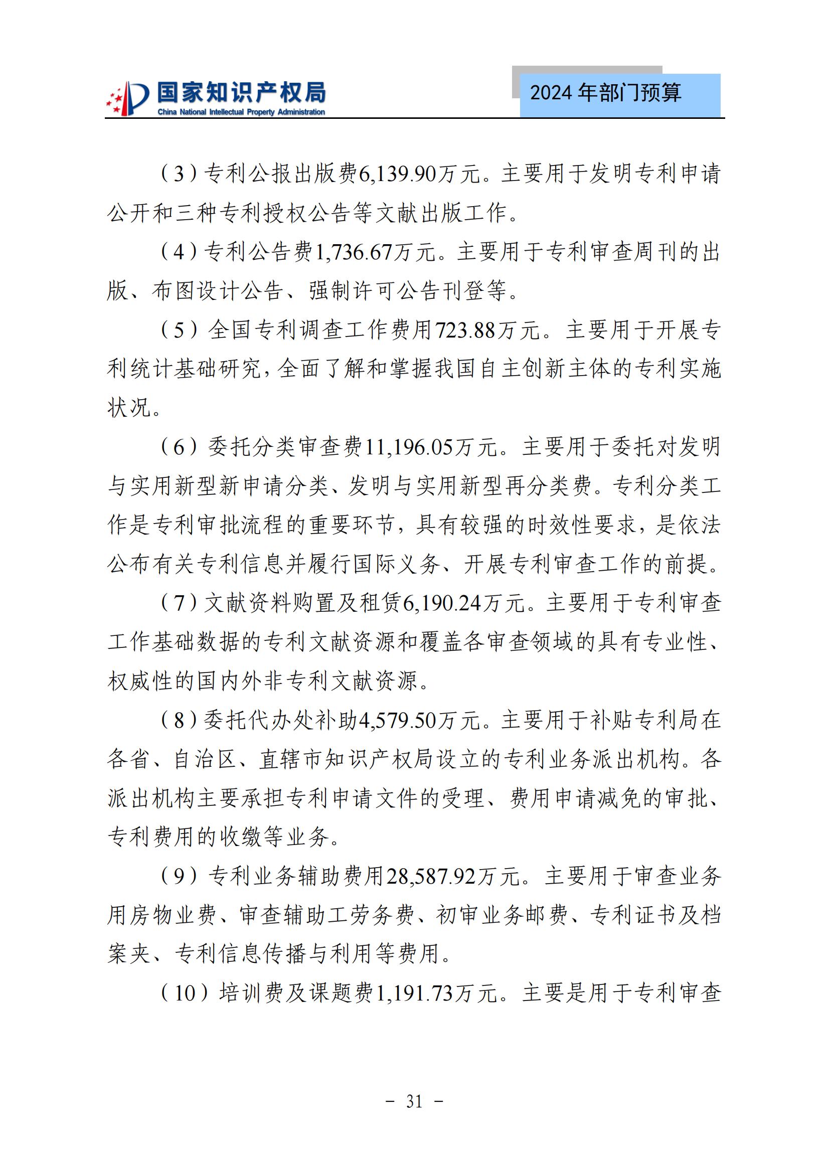 国知局：2024年专利审查费预算50.6亿元，绩效指标发明与实用新型新申请分类出案总量≥479万件