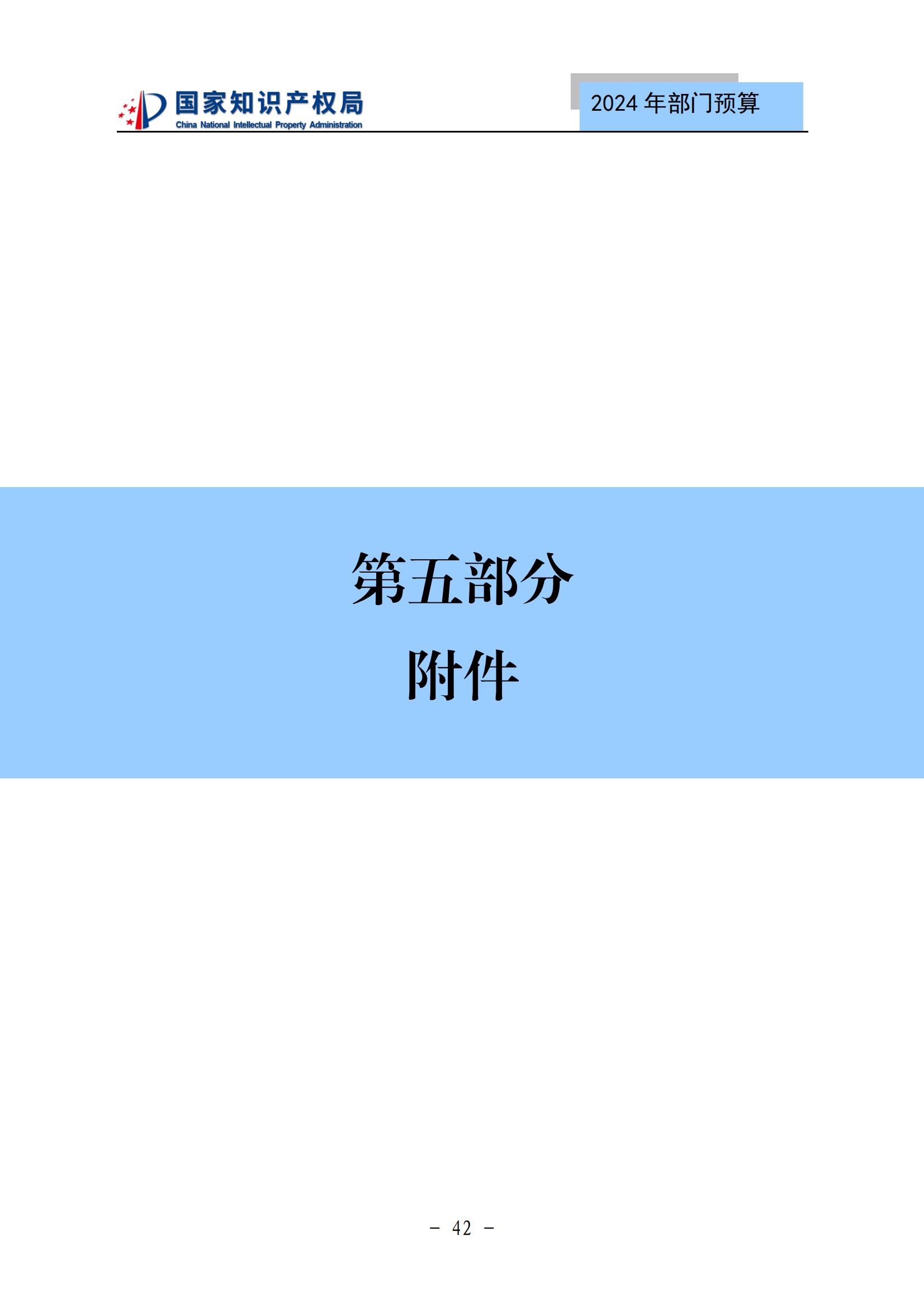 国知局：2024年专利审查费预算50.6亿元，绩效指标发明与实用新型新申请分类出案总量≥479万件