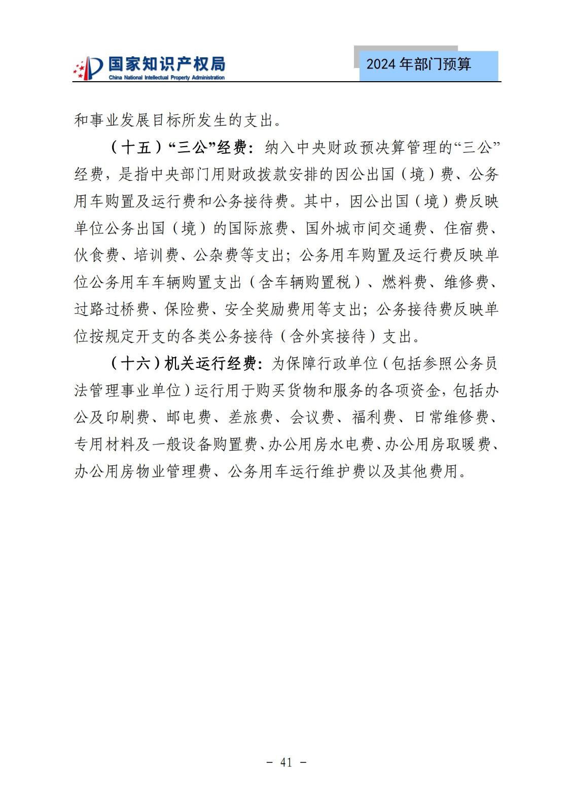 国知局：2024年专利审查费预算50.6亿元，绩效指标发明与实用新型新申请分类出案总量≥479万件