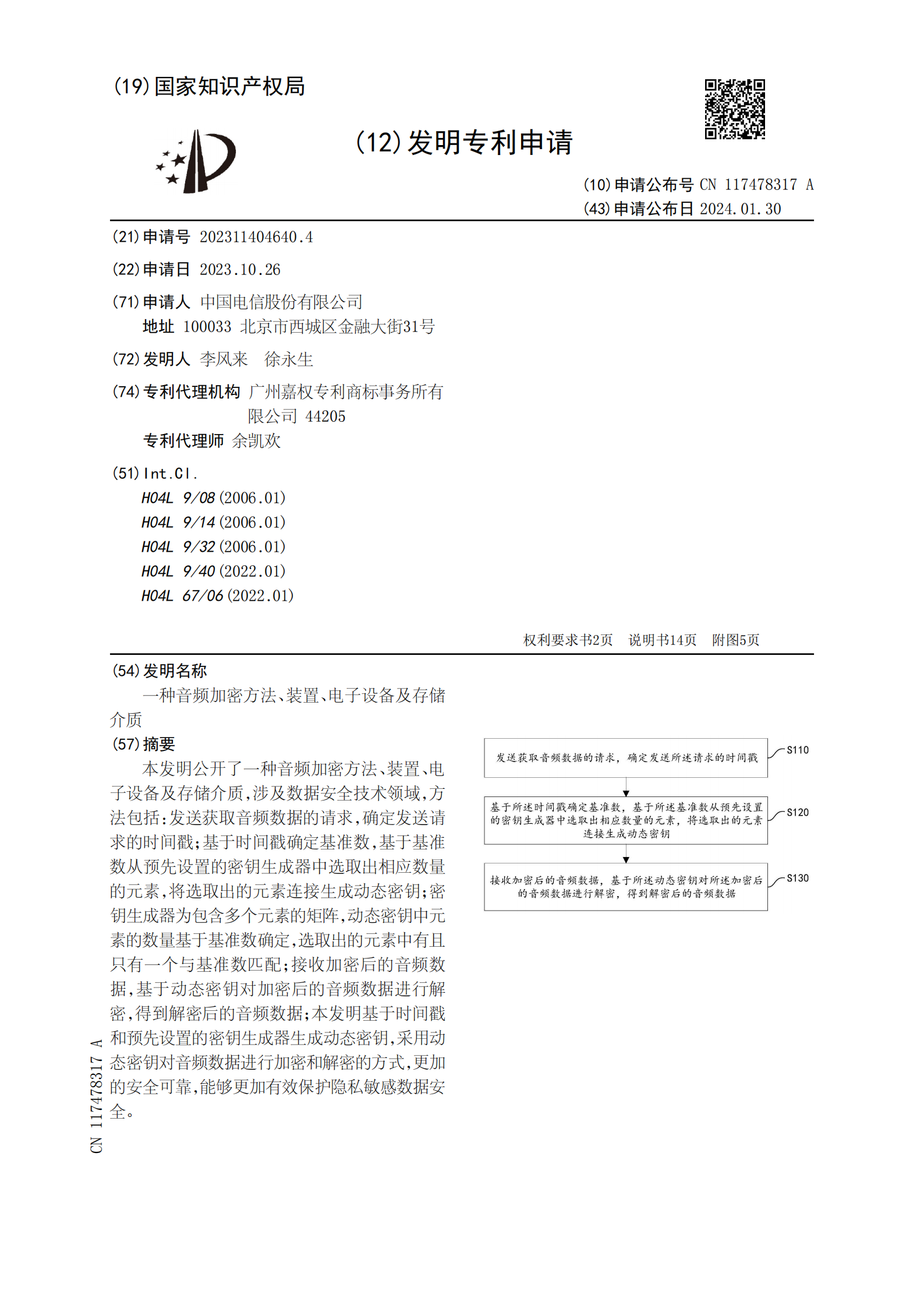 能够更加有效保护隐私敏感数据安全！中国电信申请音频加密专利