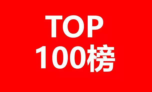 「2023年全球生物医药产业发明专利排行榜（TOP100）」文章多家媒体链接汇总（持续更新中......)