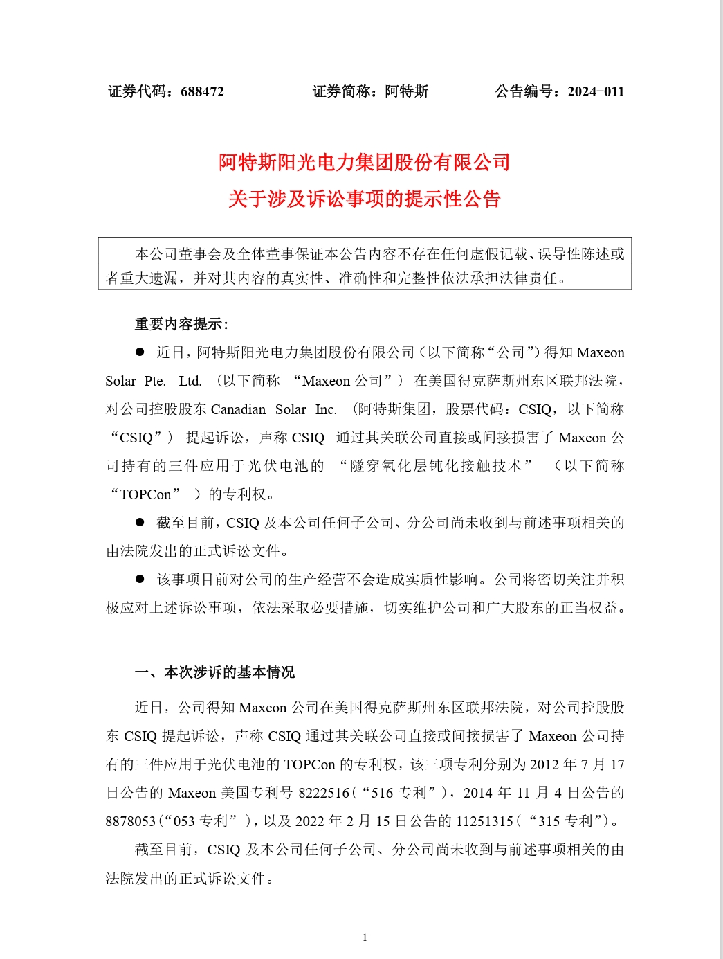 纷争再起！TCL中环参股公司指控阿特斯侵犯光伏电池专利