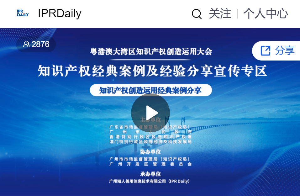 IPR Daily成功承办粤港澳大湾区知识产权创造运用大会“知识产权经典案例及经验分享宣传专区”活动