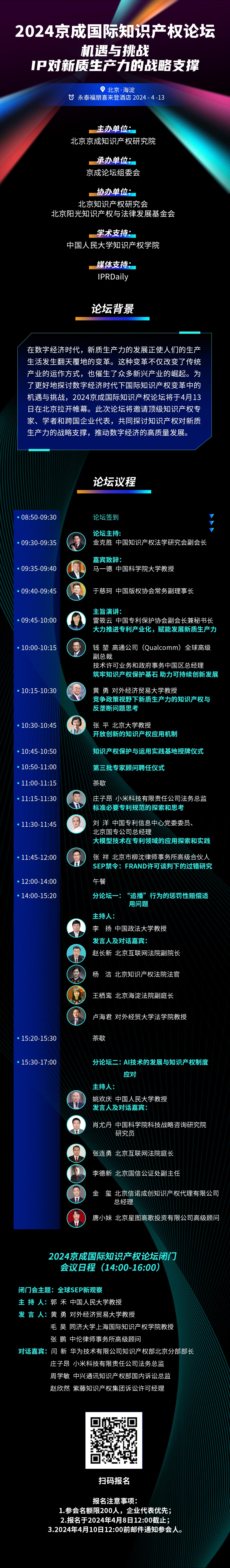 报名！2024京成国际知识产权论坛将于4月13日在北京举办