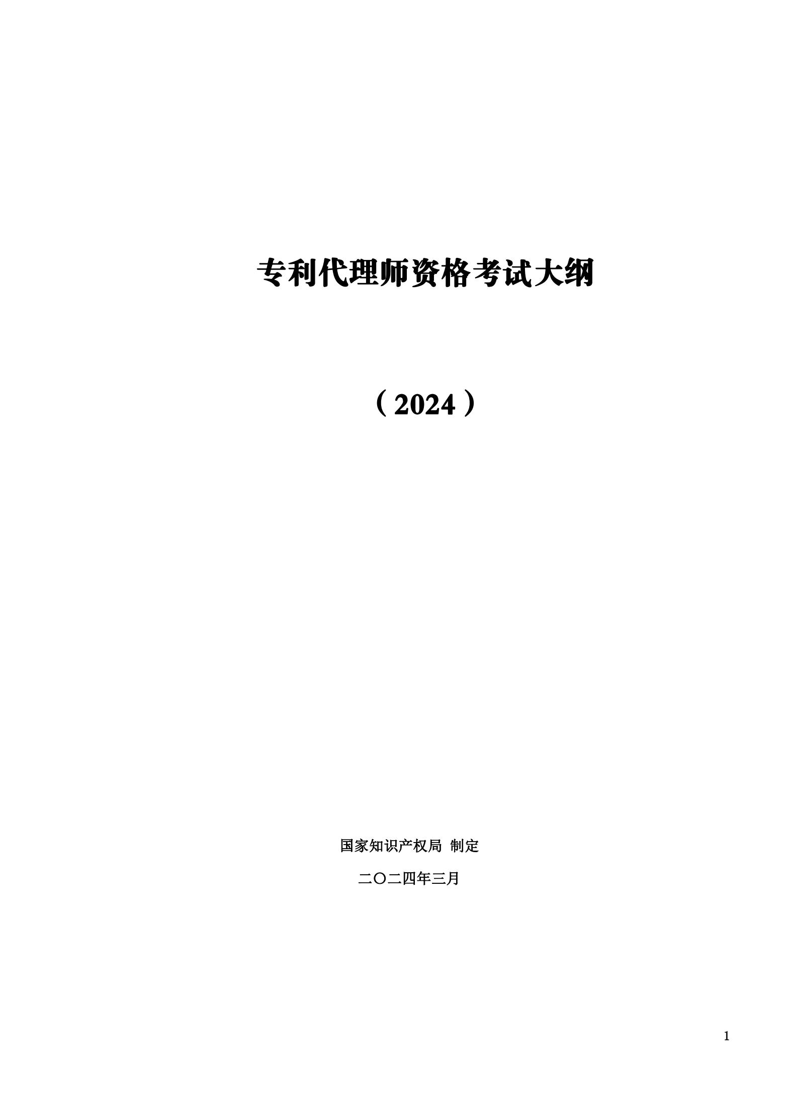 “2024年专利代理师资格考试大纲”全文发布！