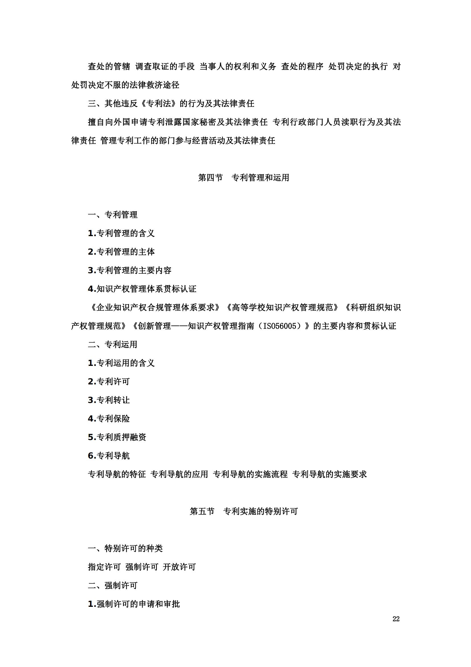 “2024年专利代理师资格考试大纲”全文发布！