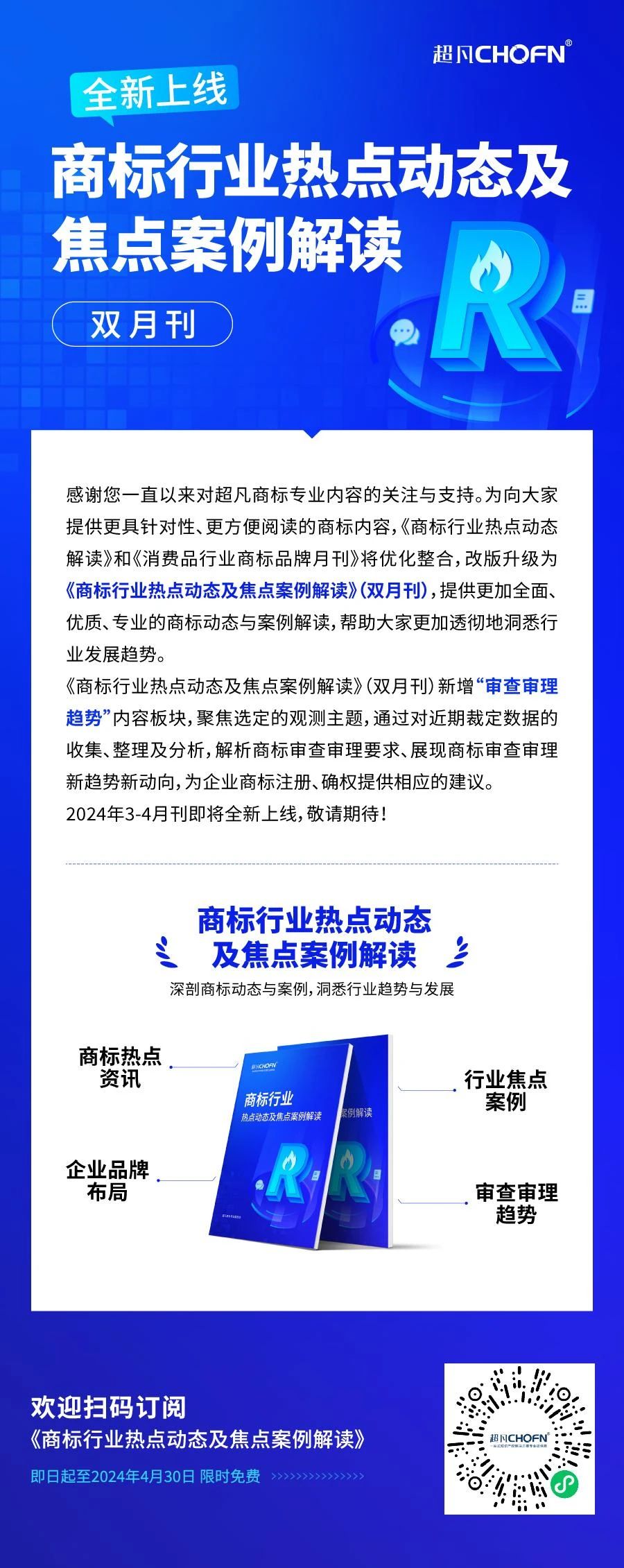 欢迎订阅 | 《商标行业热点动态及焦点案例解读》即将全新上线