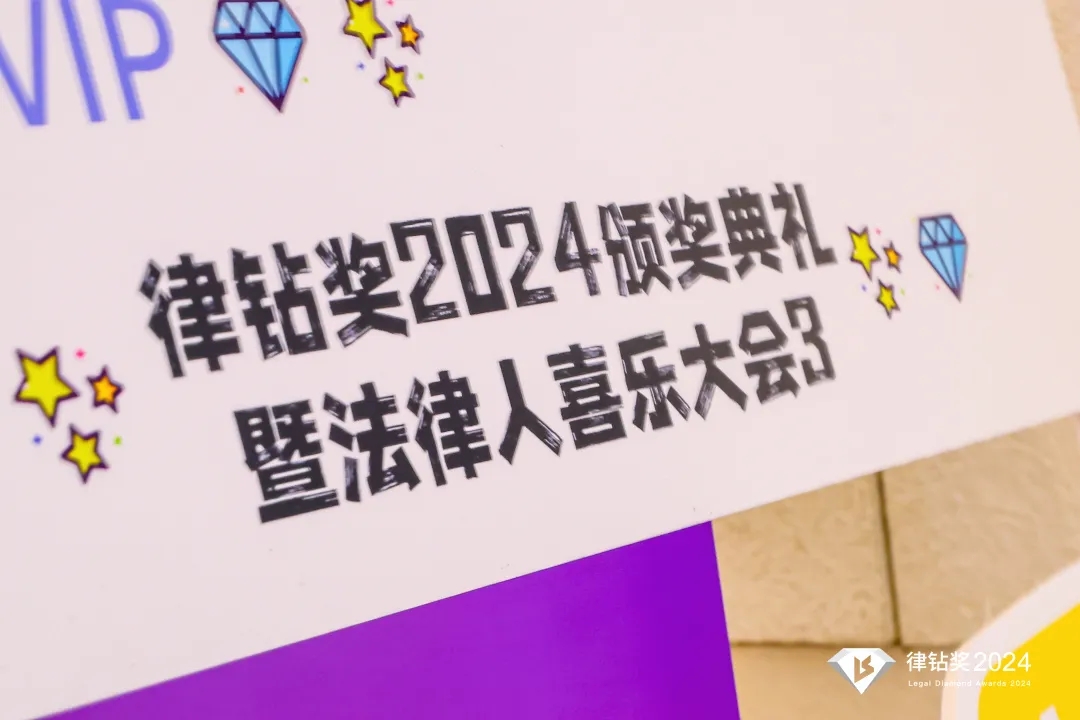 律钻奖2024颁奖典礼暨法律人喜乐大会3 | 律钻人生，闪耀广州