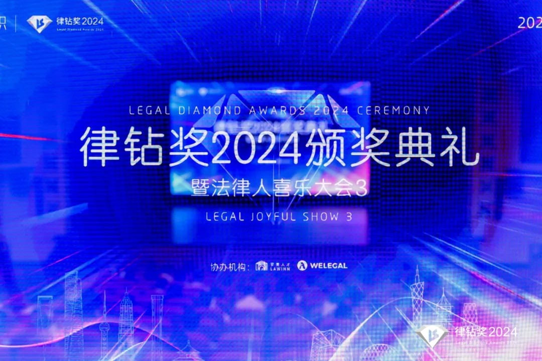 律钻奖2024颁奖典礼暨法律人喜乐大会3 | 律钻人生，闪耀广州