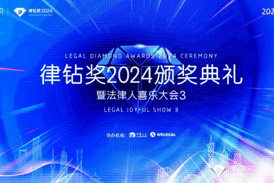 律钻奖2024颁奖典礼暨法律人喜乐大会3 | 律钻人生，闪耀广州