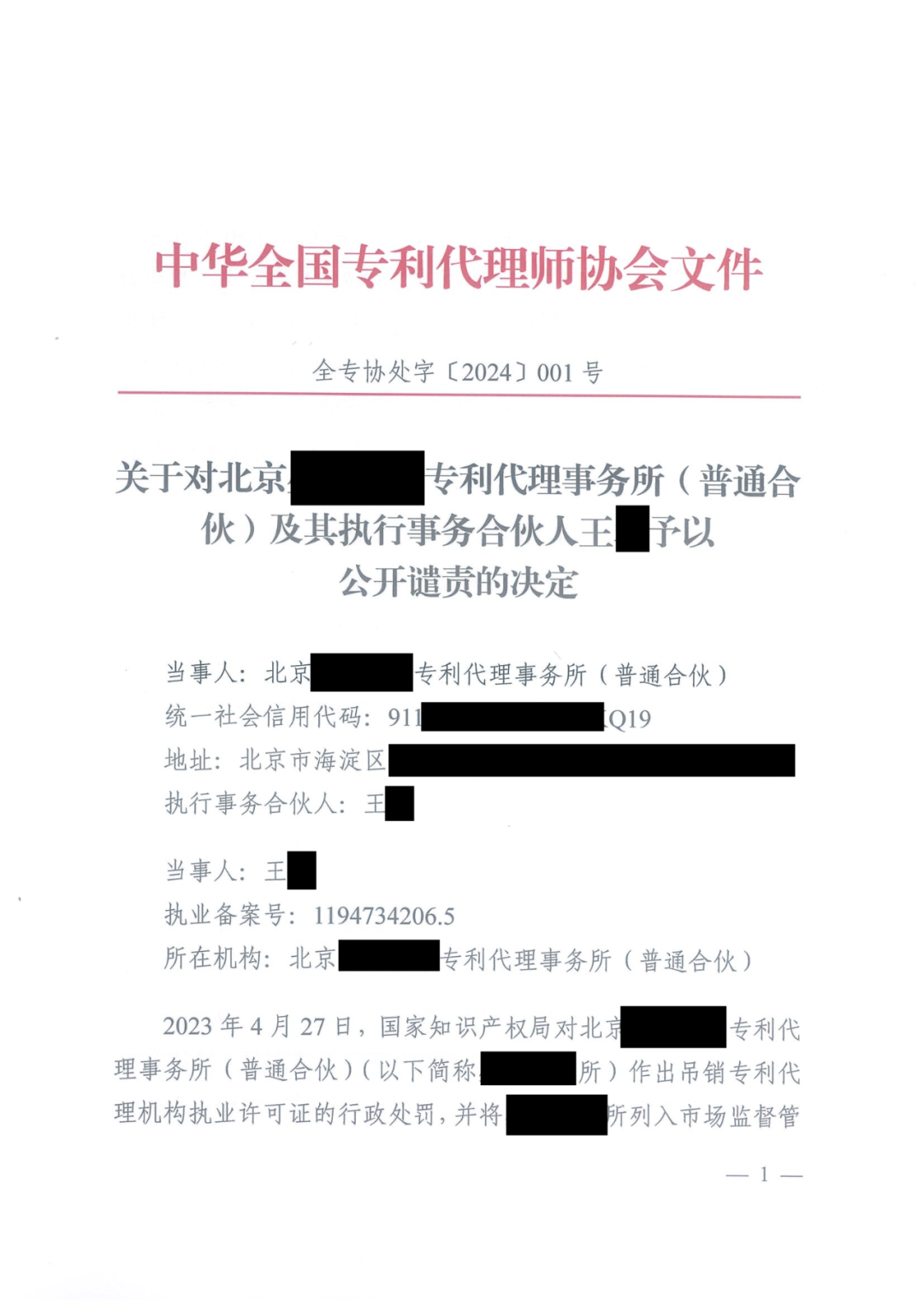 因代理非正常专利且重复提交，5家专利代理机构及其负责人被公开谴责/通报批评｜附惩戒决定