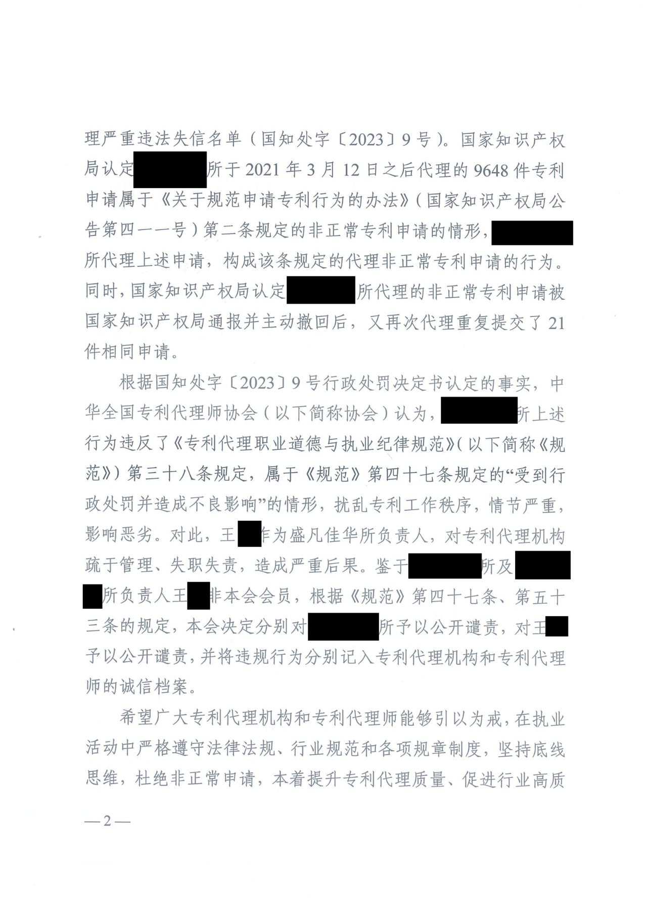 因代理非正常专利且重复提交，5家专利代理机构及其负责人被公开谴责/通报批评｜附惩戒决定