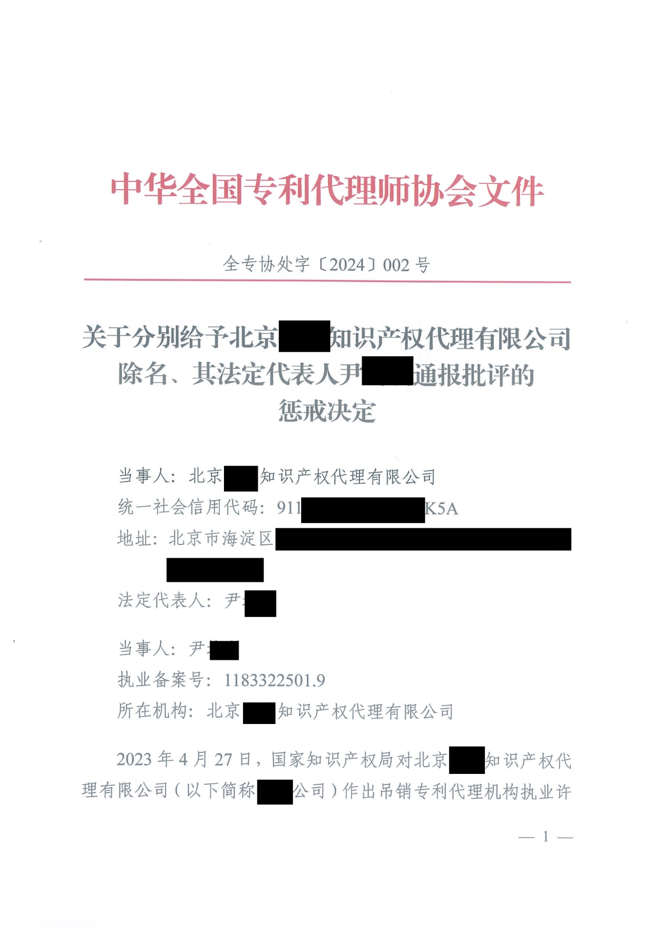 因代理非正常专利且重复提交，5家专利代理机构及其负责人被公开谴责/通报批评｜附惩戒决定