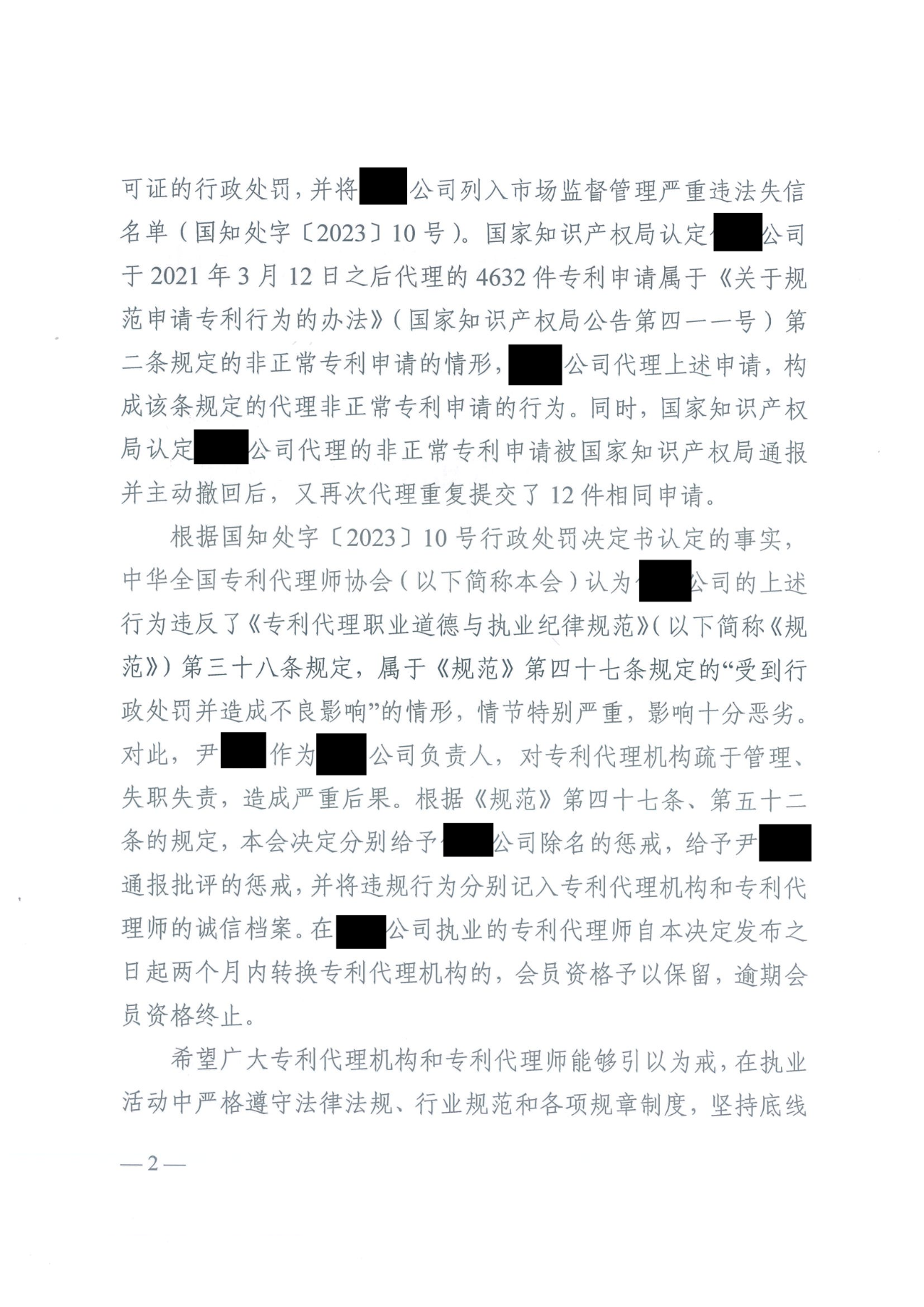 因代理非正常专利且重复提交，5家专利代理机构及其负责人被公开谴责/通报批评｜附惩戒决定