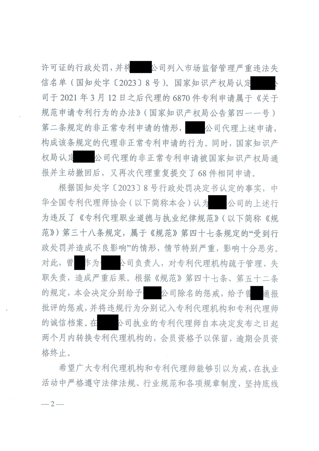 因代理非正常专利且重复提交，5家专利代理机构及其负责人被公开谴责/通报批评｜附惩戒决定