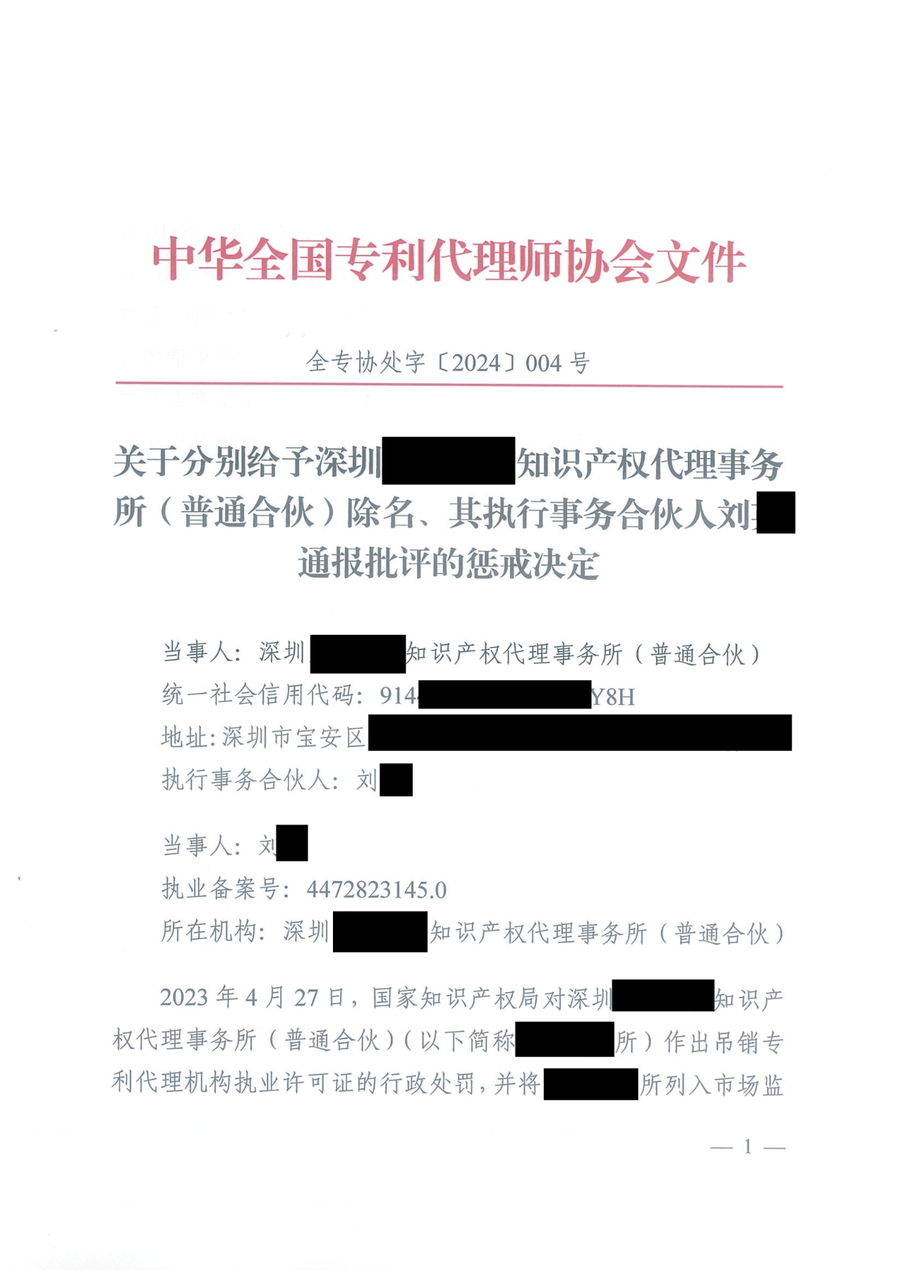 因代理非正常专利且重复提交，5家专利代理机构及其负责人被公开谴责/通报批评｜附惩戒决定