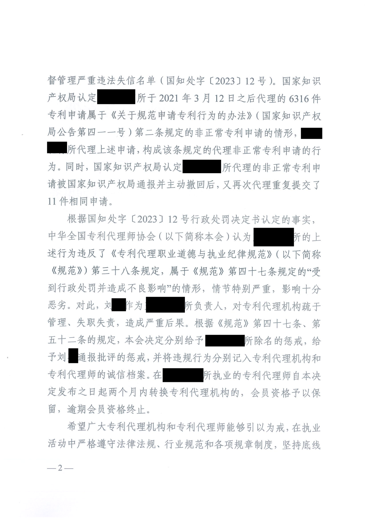 因代理非正常专利且重复提交，5家专利代理机构及其负责人被公开谴责/通报批评｜附惩戒决定