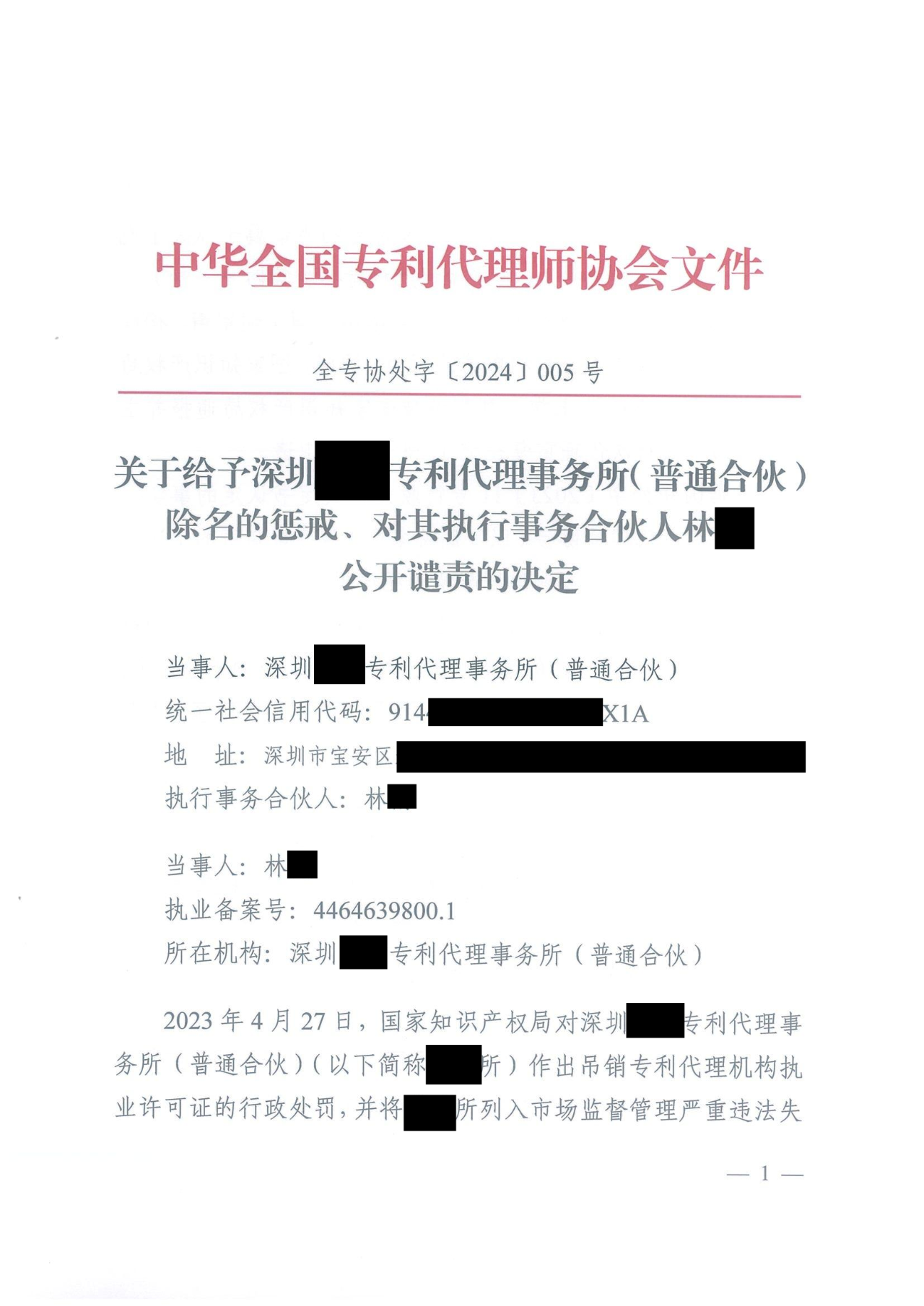 因代理非正常专利且重复提交，5家专利代理机构及其负责人被公开谴责/通报批评｜附惩戒决定