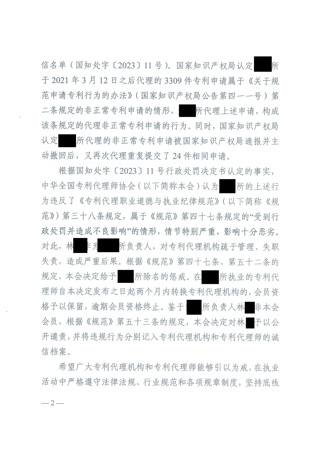 因代理非正常专利且重复提交，5家专利代理机构及其负责人被公开谴责/通报批评｜附惩戒决定