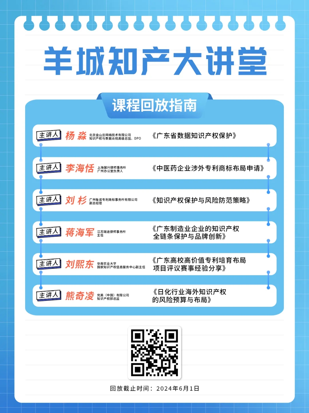 回放通道在此！“羊城知产大讲堂”2024年广州市知识产权文化建设公益讲座可以查看回放啦！