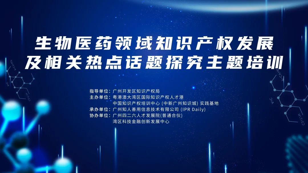 报名！生物医药领域知识产权、合规和许可的最新发展相关探究主题培训将于4月在广州举办