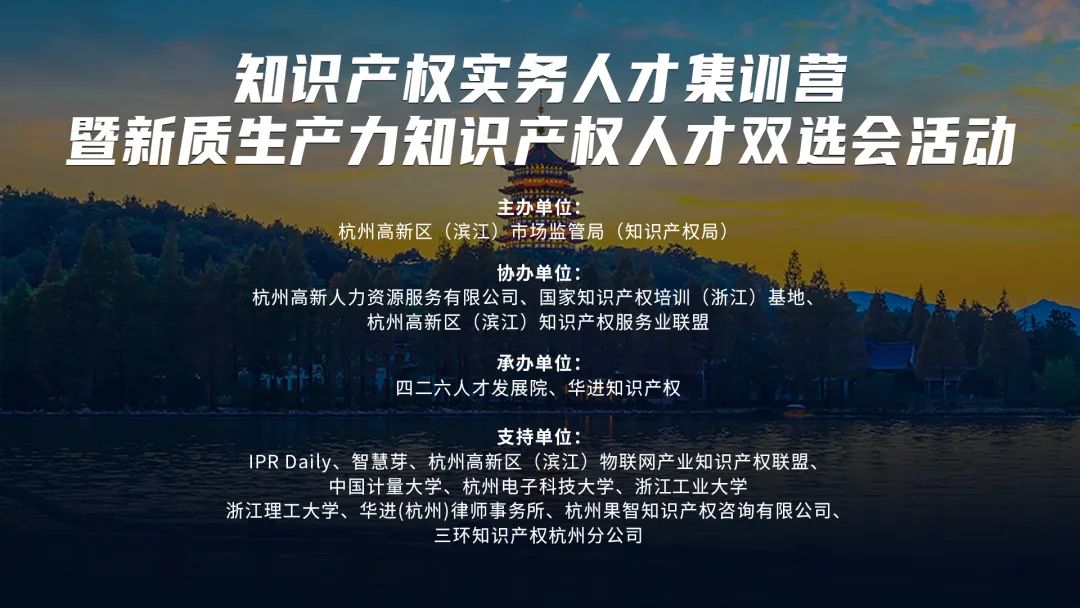 知识产权实务人才集训营暨新质生产力知识产权人才双选会活动第一期顺利举办！