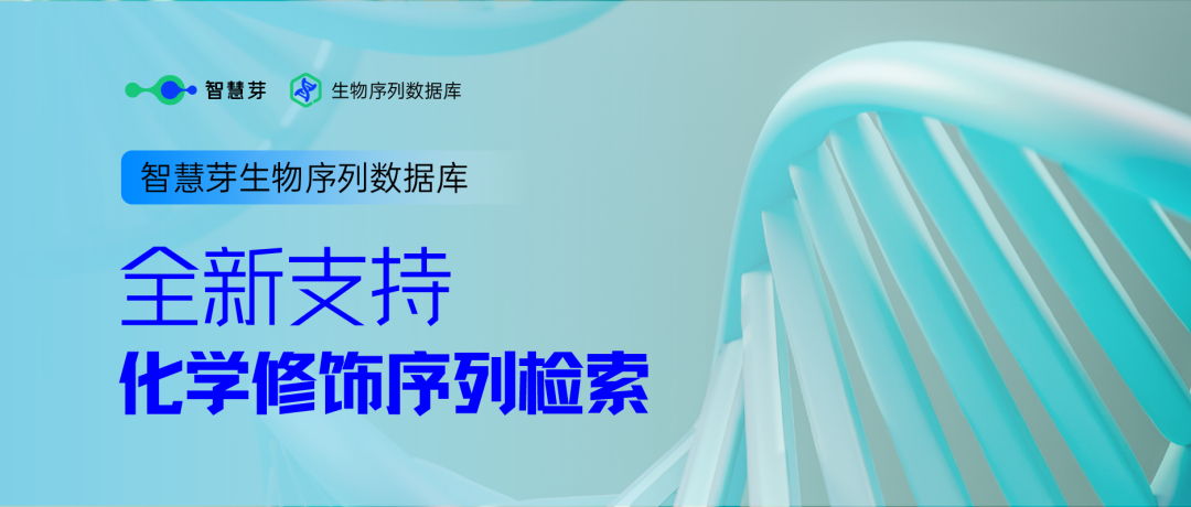 行业革新！继「通式检索」后，全球独家「化学修饰检索」技术震撼登场