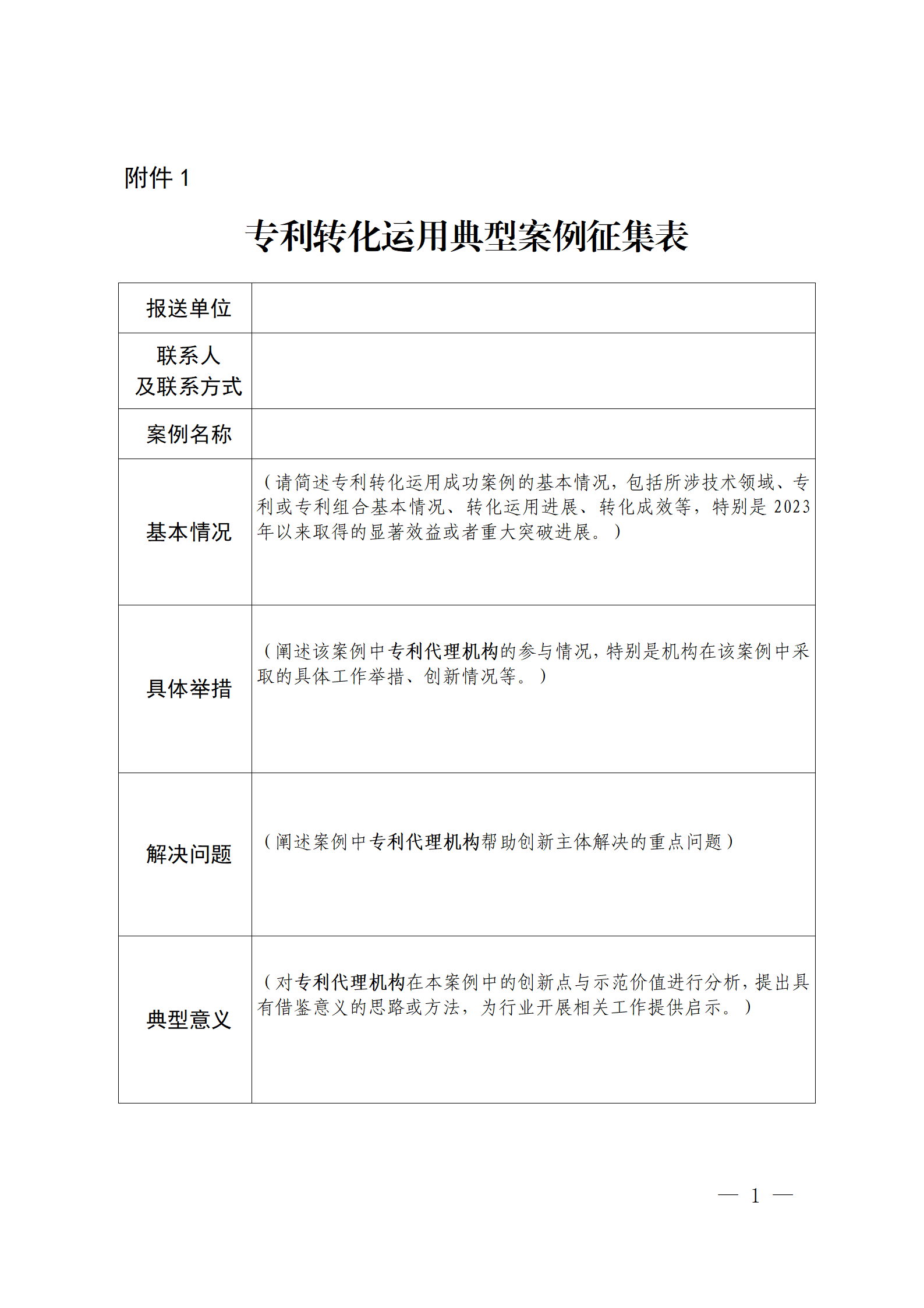 专利代理机构助推专利转化运用典型案例征集开始！