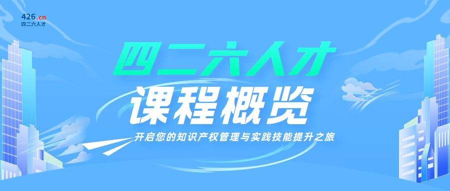 智慧启航！与四二六共探知识产权新境界