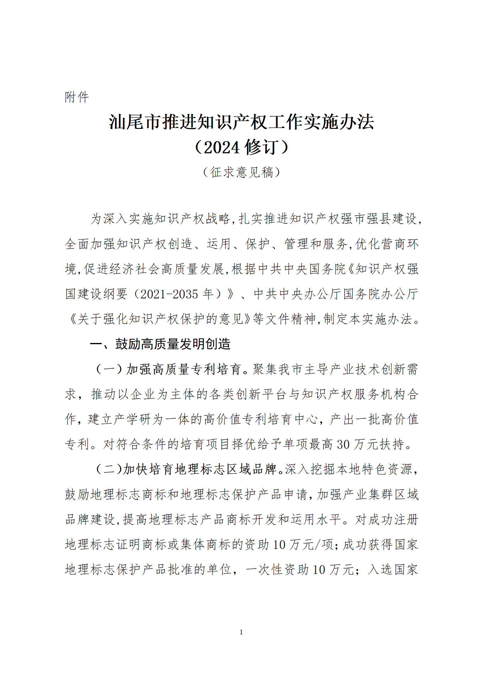 最高30万元扶持！《汕尾市推进知识产权工作实施办法（修订）》征求意见