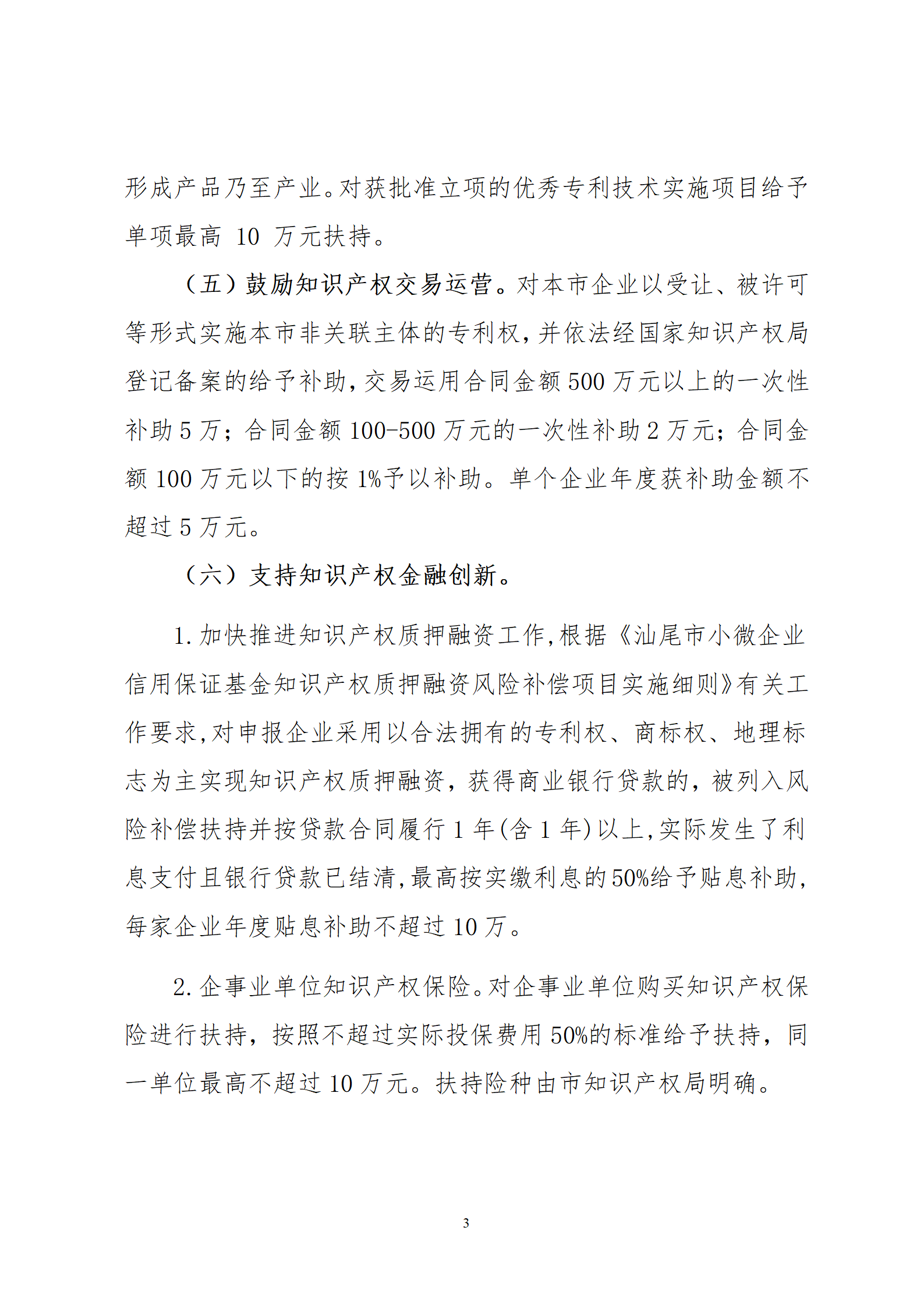 最高30万元扶持！《汕尾市推进知识产权工作实施办法（修订）》征求意见