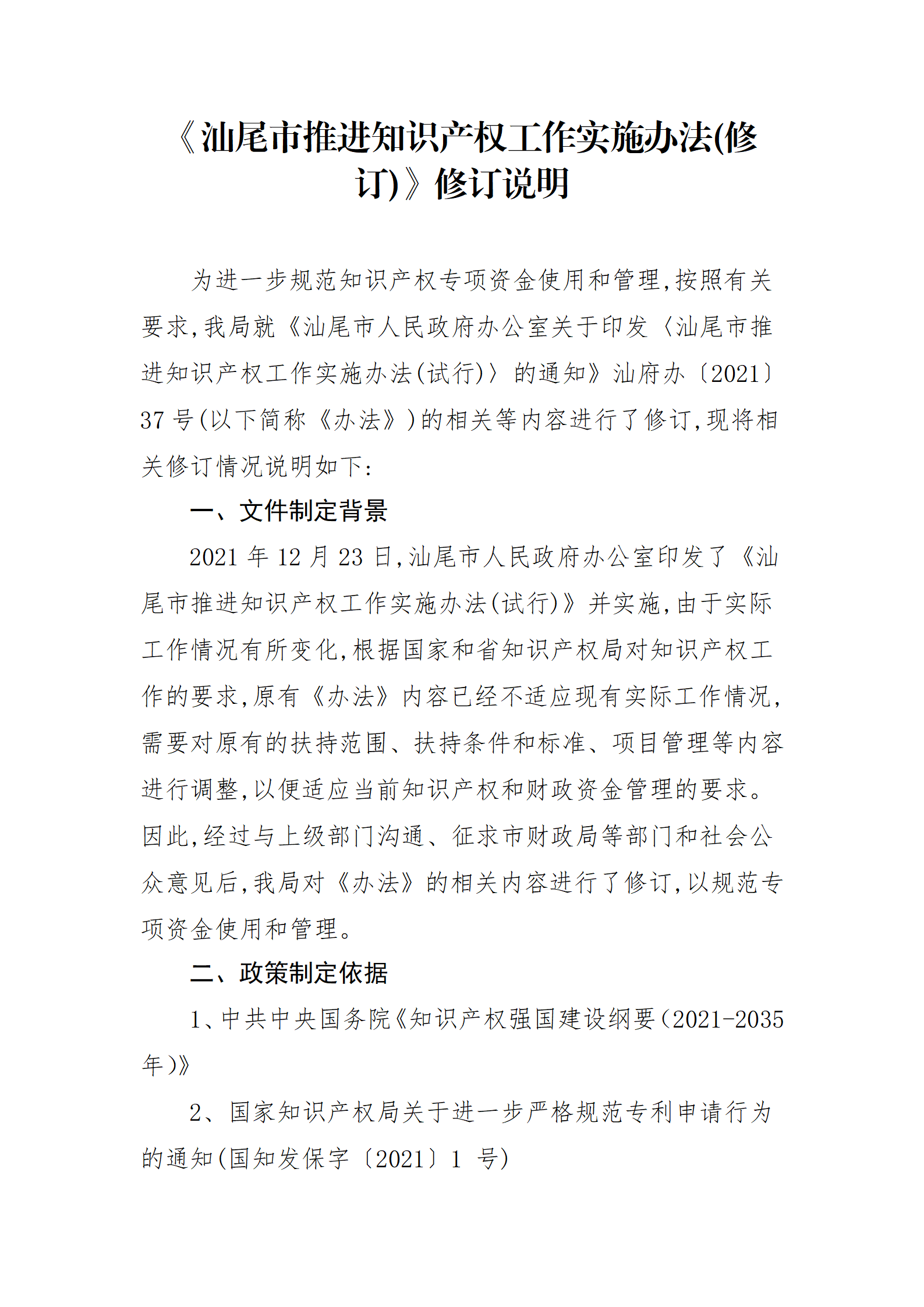 最高30万元扶持！《汕尾市推进知识产权工作实施办法（修订）》征求意见