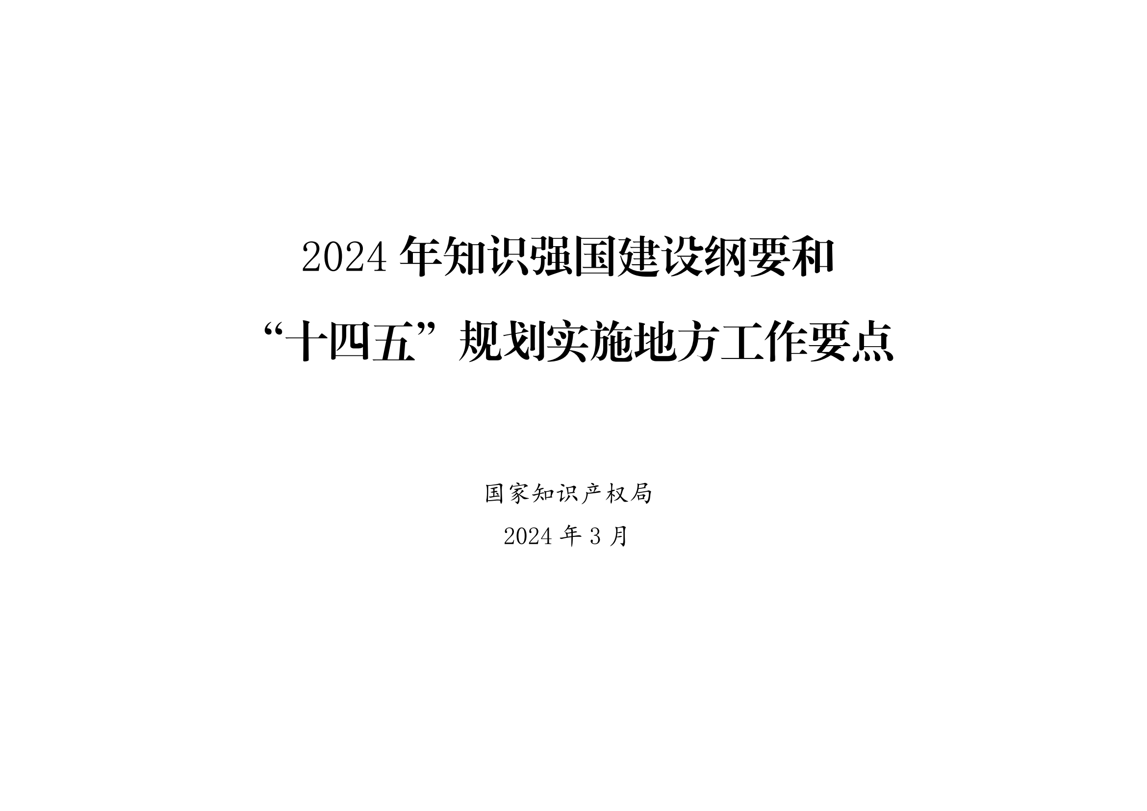 国知局：《2024年知识产权强国建设纲要和“十四五”规划实施地方工作要点》发布！