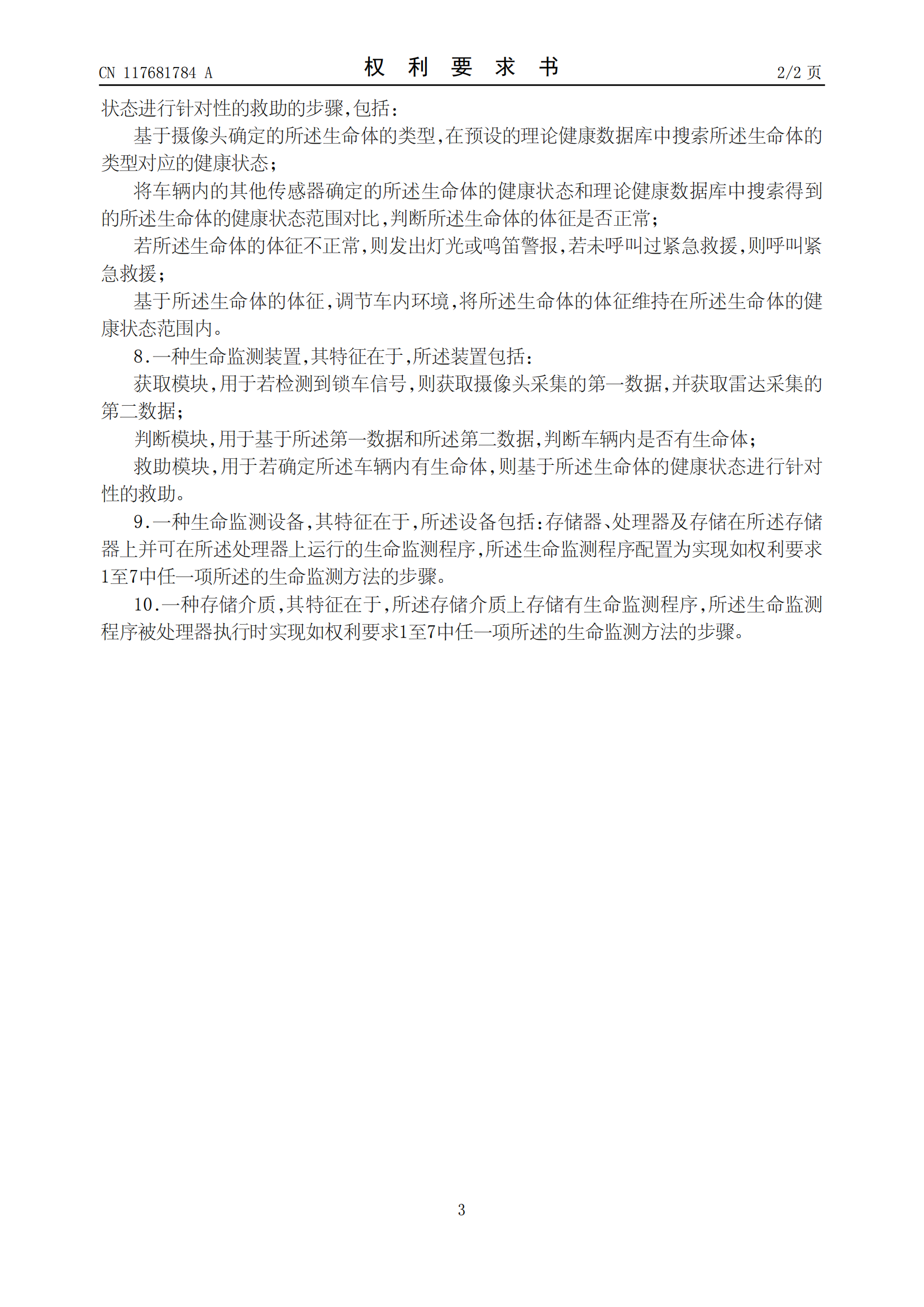 吉利专利可监测遗留车内生命体并救助！吉利车内生命监测相关专利公布