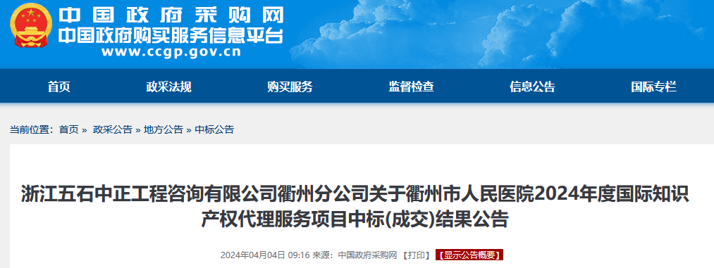 PCT专利申请13500元，美国专利申请53800元！衢州某医院国际知识产权代理服务招标结果公布