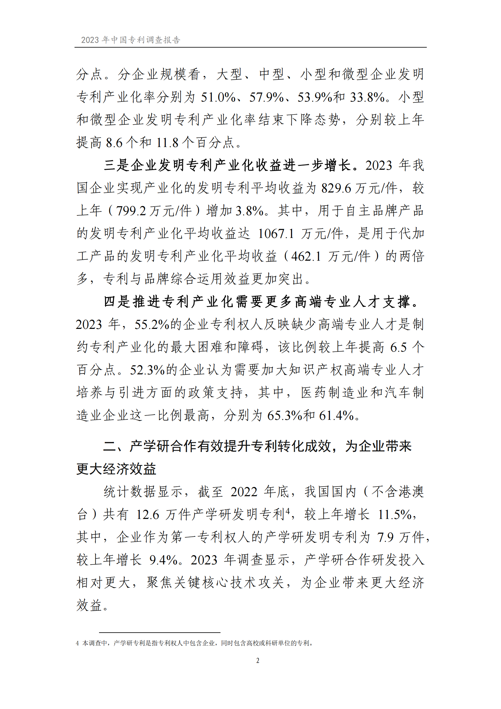 我国企业发明专利产业化率超50% | 《2023年中国专利调查报告》全文发布