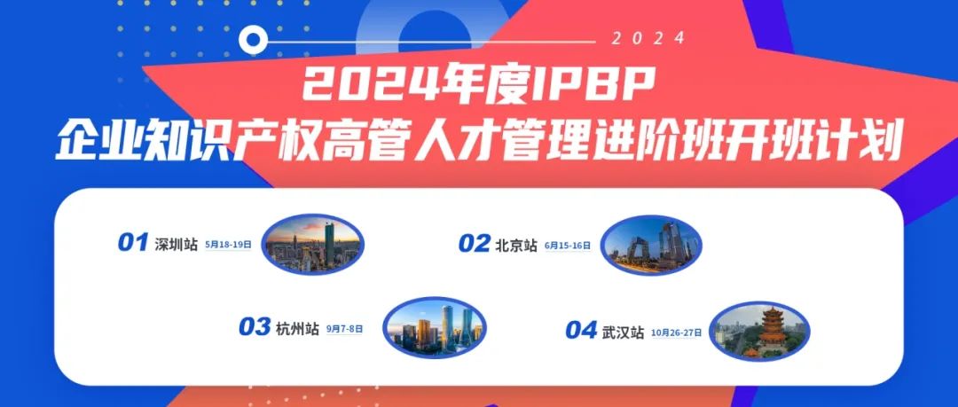 报名启动！IPBP企业知识产权高管人才管理进阶班【深圳站】——在创新高地锻造知产领袖！