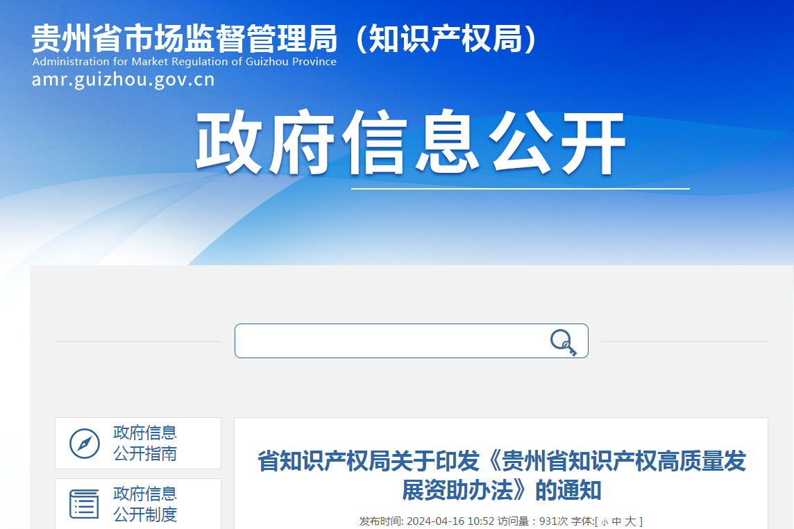 最高100万元！《贵州省知识产权高质量发展资助办法》全文发布