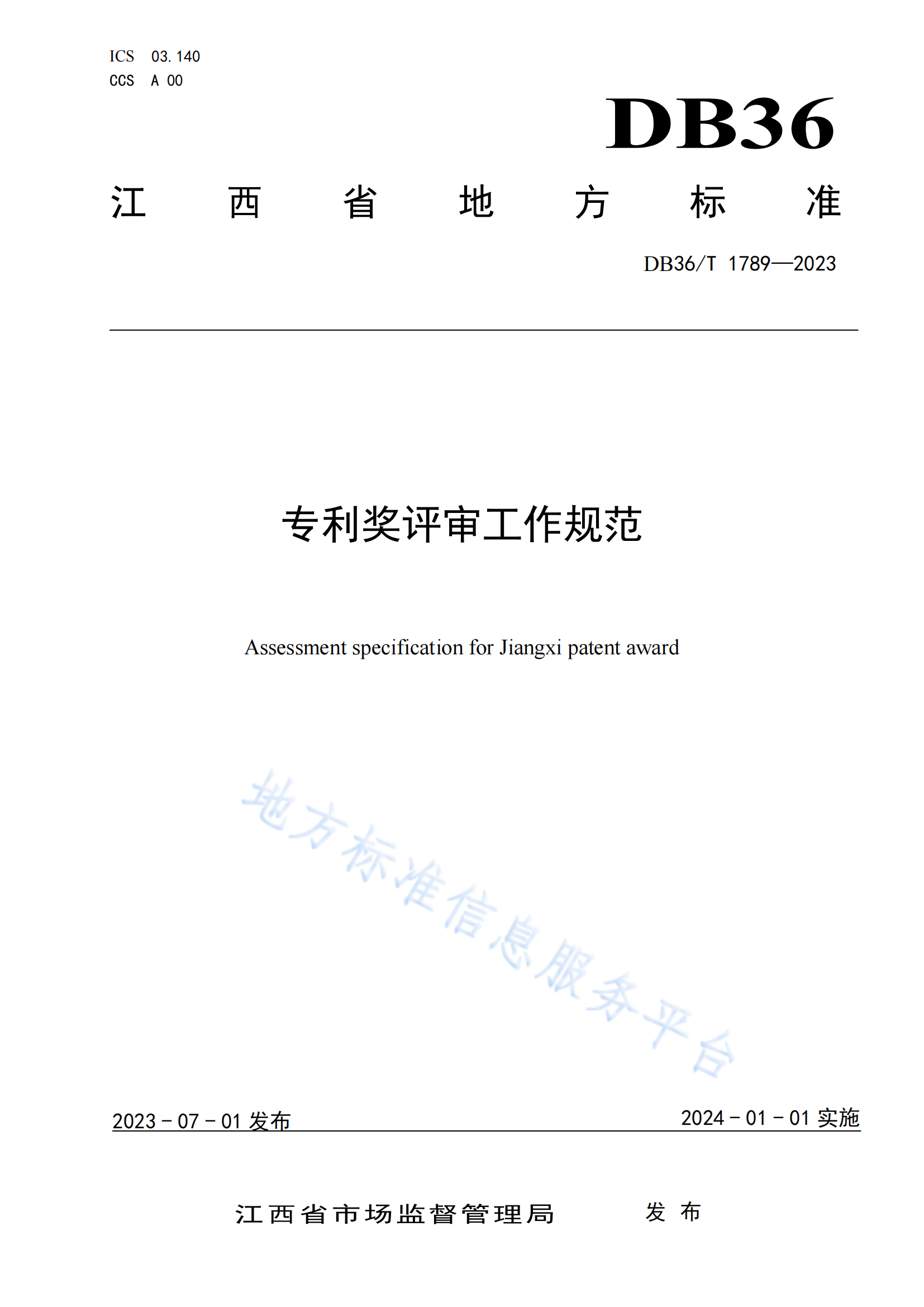 《专利奖评审工作规范》地方标准全文发布！