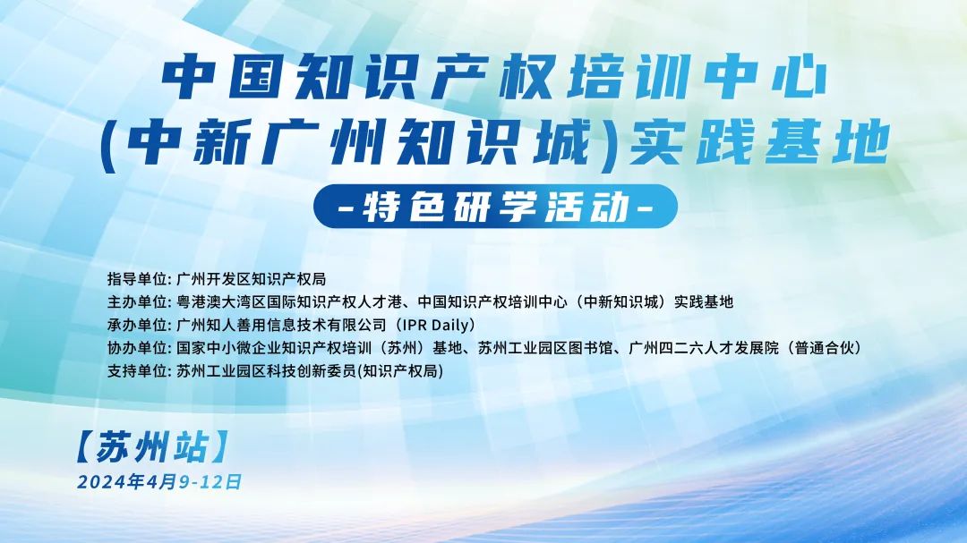 中国知识产权培训中心（中新广州知识城）实践基地特色研学活动【苏州站】顺利举办！