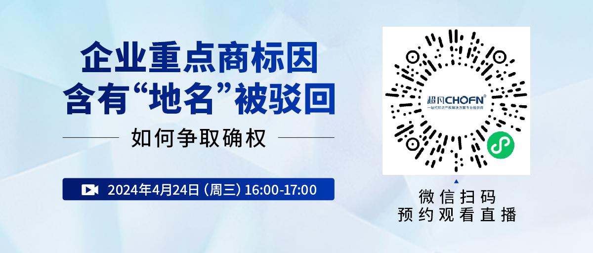 企业重点商标因含有“地名”被驳回，如何争取确权？