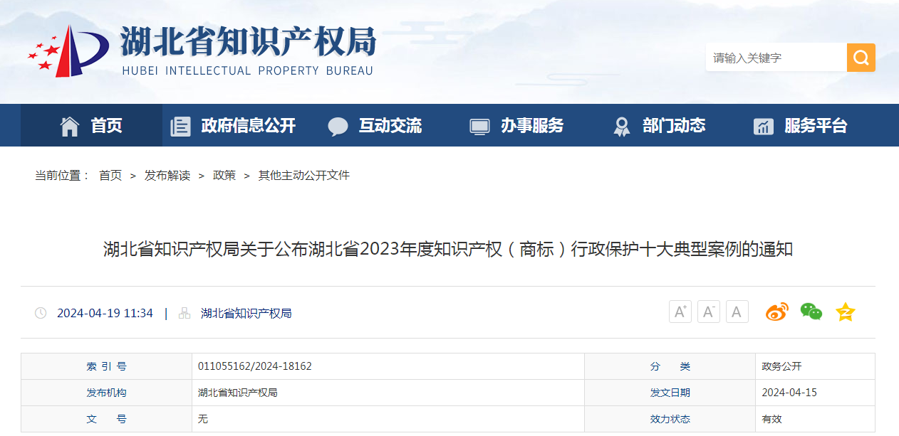 湖北省2023年度知识产权（商标）行政保护十大典型案例发布！
