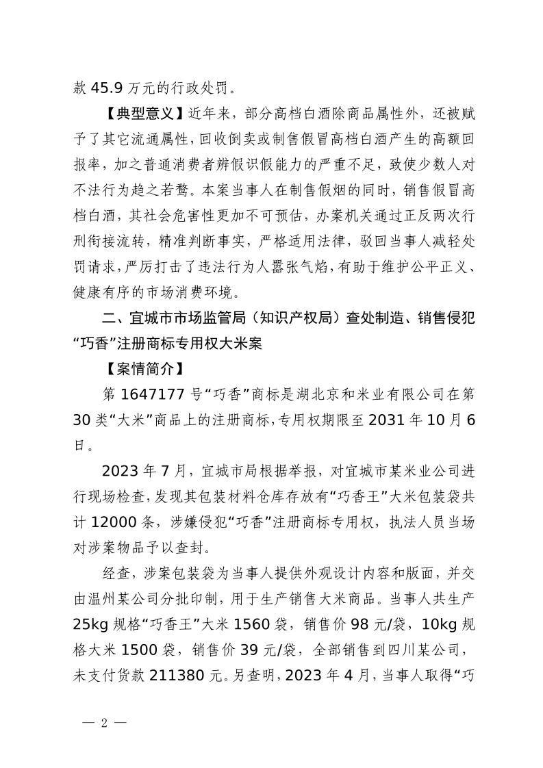 湖北省2023年度知识产权（商标）行政保护十大典型案例发布！