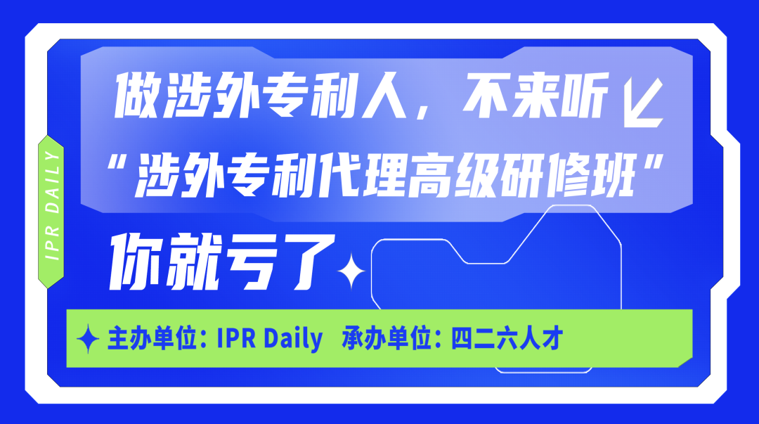 广州首站！涉外专利代理高级研修班火热启动