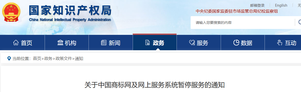 中国商标网及网上服务系统将于4月29日暂停服务！