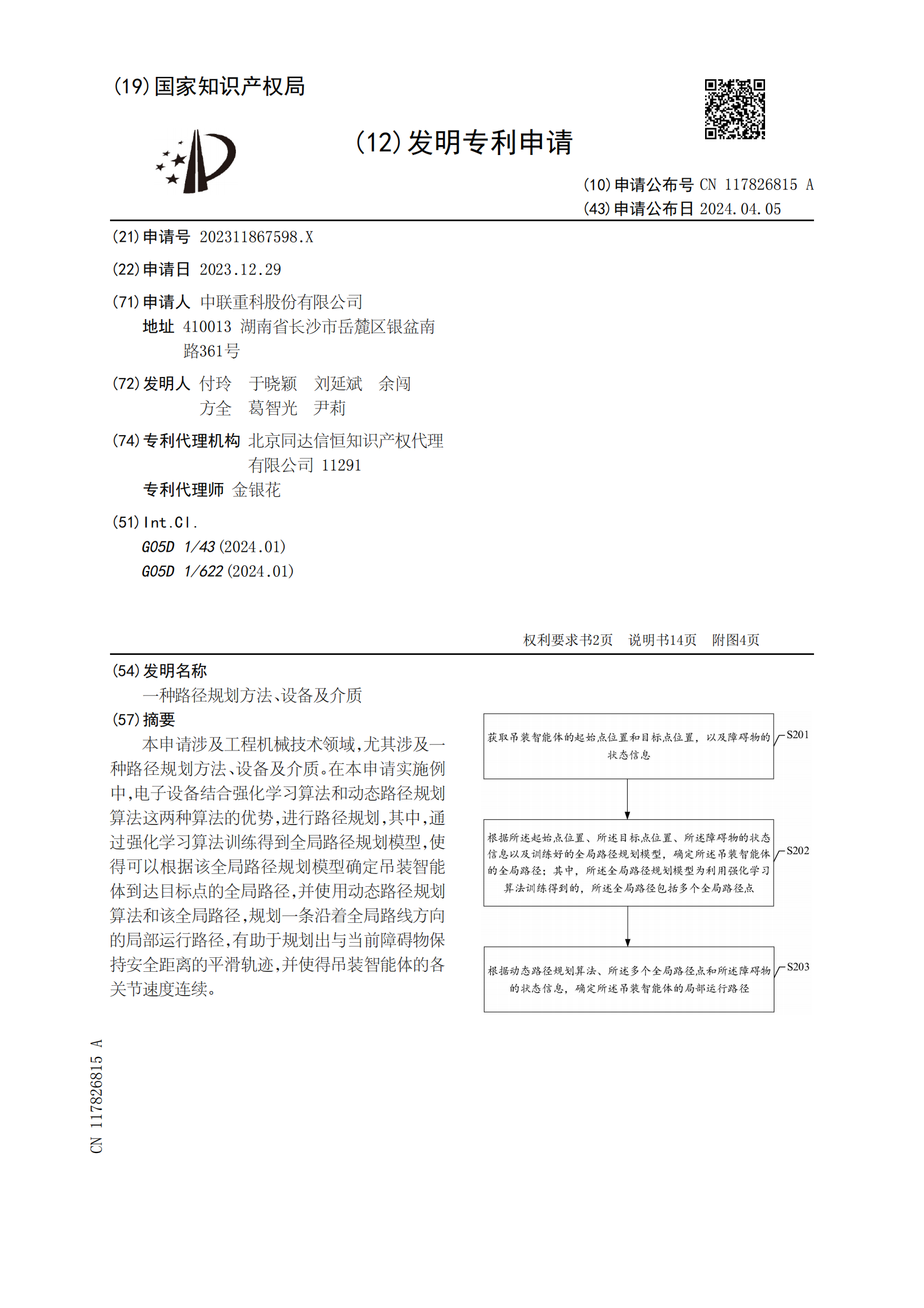 有助于规划出与当前障碍物保持安全距离的平滑轨迹！中联重科申请路径规划专利